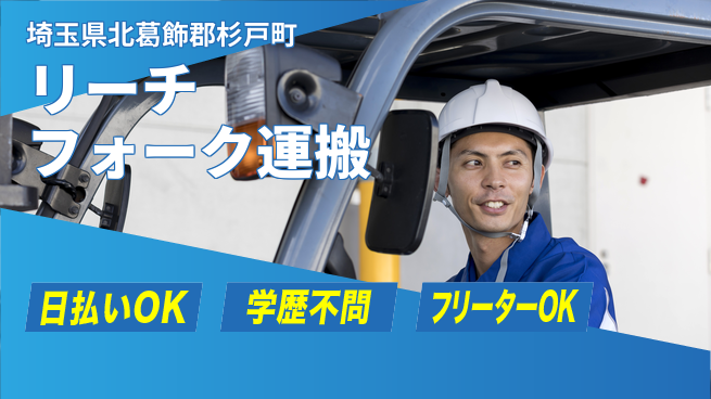 東洋ワーク株式会社 時間相談可【リーチフォーク運搬】の工場求人・派遣情報 | ジョバディ工場
