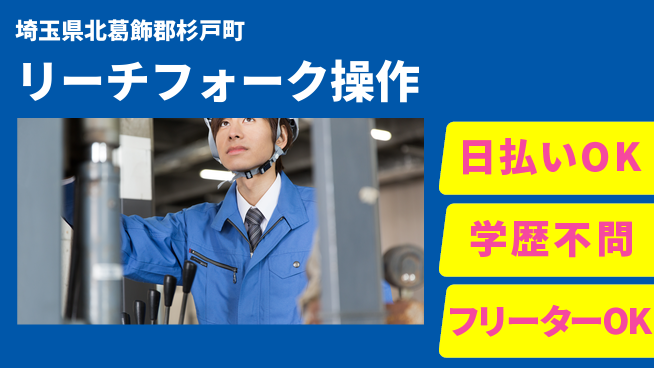 東洋ワーク株式会社 即日収入可能【リーチフォーク操作】の工場求人・派遣情報 | ジョバディ工場