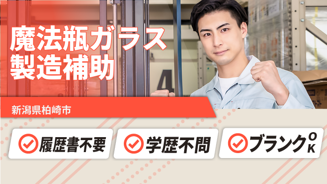株式会社綜合キャリアオプション 魔法瓶ガラス製造補助の工場求人・派遣情報 | ジョバディ工場