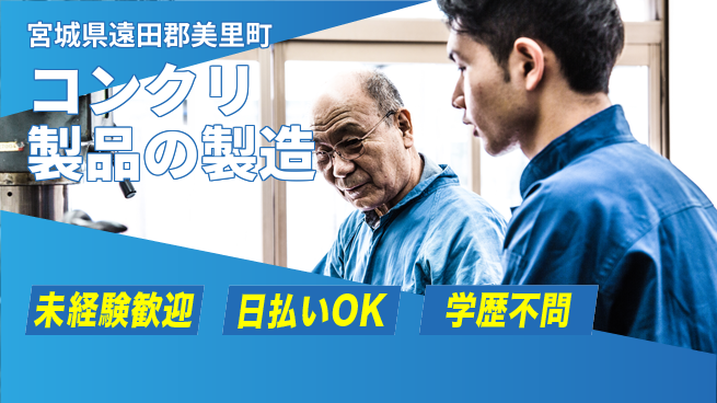 東洋ワーク株式会社 体を動かす【コンクリ製品の製造】の工場求人・派遣情報 | ジョバディ工場