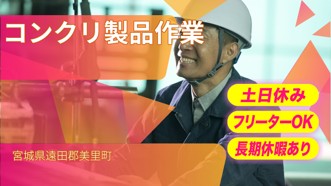 東洋ワーク株式会社 昼間勤務安心【コンクリ製品作業】の工場求人・派遣情報 | ジョバディ工場