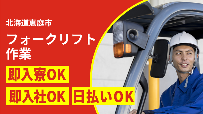 東洋ワーク株式会社 すぐ住める【フォークリフト作業】の工場求人・派遣情報 | ジョバディ工場
