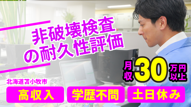 東洋ワーク株式会社 【非破壊検査の耐久性評価】の工場求人・派遣情報 | ジョバディ工場