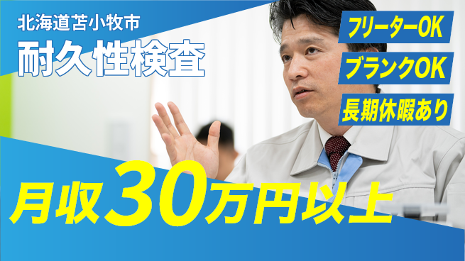 東洋ワーク株式会社 技術力向上【耐久性検査】の工場求人・派遣情報 | ジョバディ工場