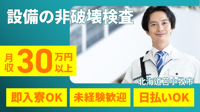 東洋ワーク株式会社 安心の昼勤務【設備の非破壊検査】の工場求人・派遣情報 | ジョバディ工場