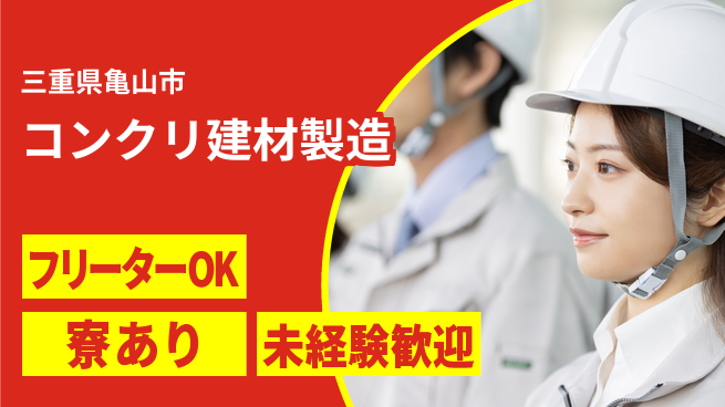 東洋ワーク株式会社 【コンクリ建材製造】の工場求人・派遣情報 | ジョバディ工場