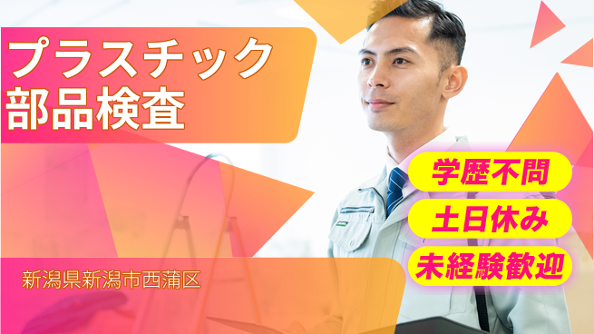 東洋ワーク株式会社 安心の日勤【プラスチック部品検査】の工場求人・派遣情報 | ジョバディ工場
