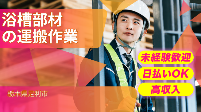 東洋ワーク株式会社 【浴槽部材の運搬作業】の工場求人・派遣情報 | ジョバディ工場