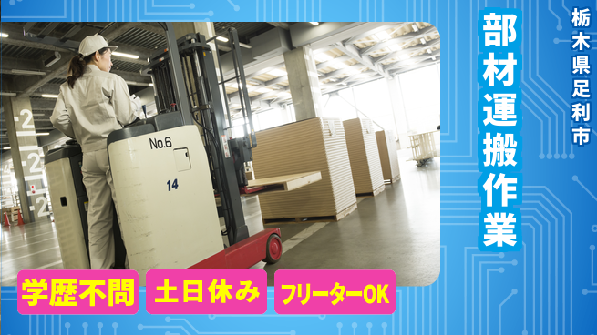 東洋ワーク株式会社 週払い可能【部材運搬作業】の工場求人・派遣情報 | ジョバディ工場