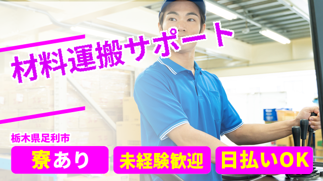 東洋ワーク株式会社 初めてでも安心【材料運搬サポート】の工場求人・派遣情報 | ジョバディ工場
