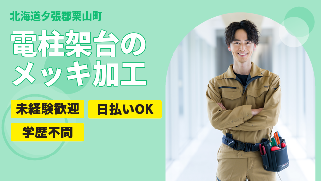 東洋ワーク株式会社 【電柱架台のメッキ加工】の工場求人・派遣情報 | ジョバディ工場