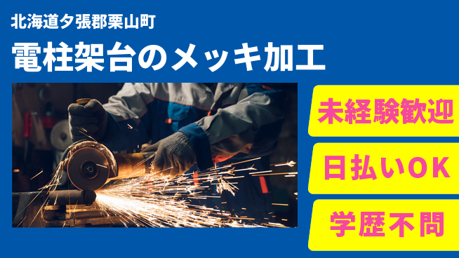 東洋ワーク株式会社 男性活躍中【電柱架台のメッキ加工】の工場求人・派遣情報 | ジョバディ工場