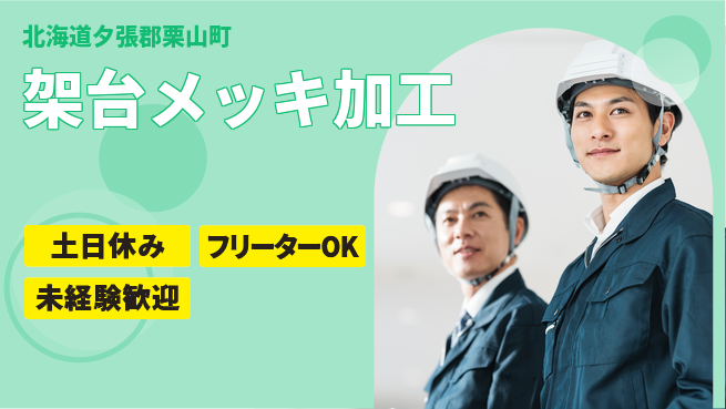東洋ワーク株式会社 安心の日中勤務【架台メッキ加工】の工場求人・派遣情報 | ジョバディ工場
