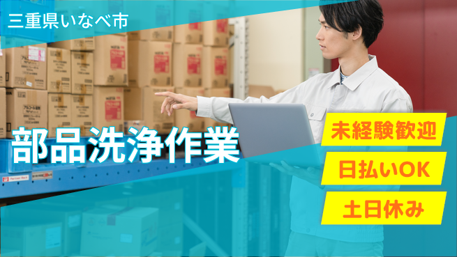 東洋ワーク株式会社 充実設備【部品洗浄作業】の工場求人・派遣情報 | ジョバディ工場