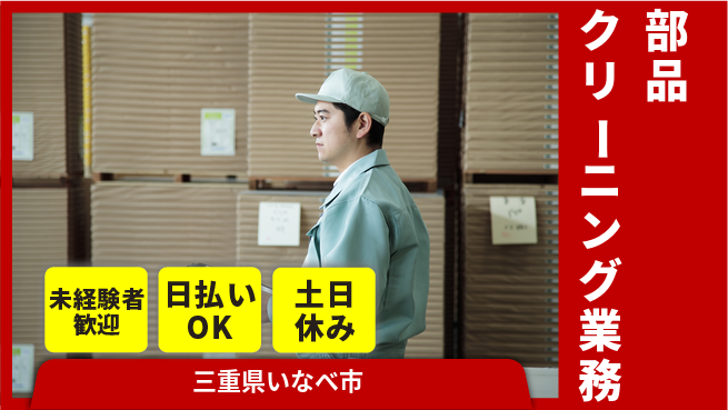 東洋ワーク株式会社 安心の昼勤務【部品クリーニング業務】の工場求人・派遣情報 | ジョバディ工場