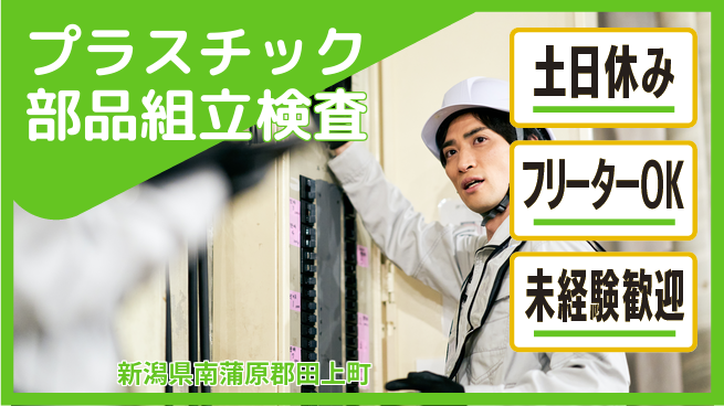 東洋ワーク株式会社 【プラスチック部品組立検査】の工場求人・派遣情報 | ジョバディ工場