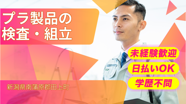 東洋ワーク株式会社 安心サポート【プラ製品の検査・組立】の工場求人・派遣情報 | ジョバディ工場