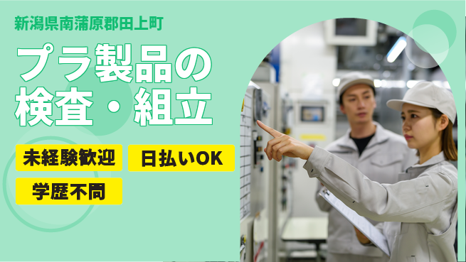 東洋ワーク株式会社 安心の昼勤務【プラ製品の検査・組立】の工場求人・派遣情報 | ジョバディ工場