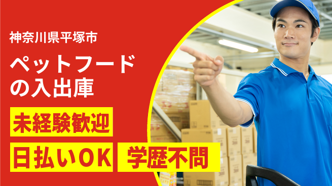 東洋ワーク株式会社 【ペットフードの入出庫】の工場求人・派遣情報 | ジョバディ工場