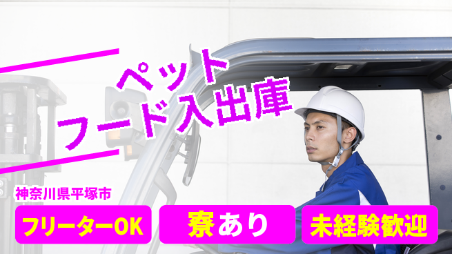 東洋ワーク株式会社 経験不問【ペットフード入出庫】の工場求人・派遣情報 | ジョバディ工場