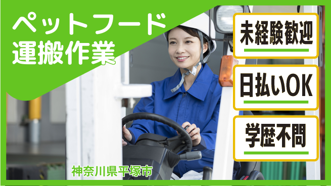 東洋ワーク株式会社 安心の昼間勤務【ペットフード運搬作業】の工場求人・派遣情報 | ジョバディ工場