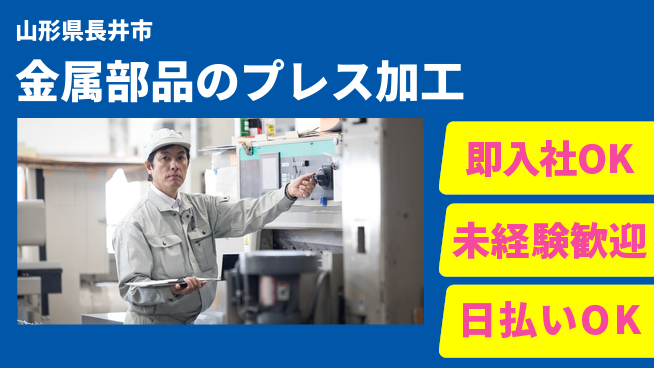 東洋ワーク株式会社 【金属部品のプレス加工】の工場求人・派遣情報 | ジョバディ工場