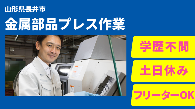 東洋ワーク株式会社 安心研修【金属部品プレス作業】の工場求人・派遣情報 | ジョバディ工場