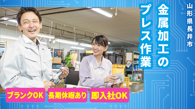 東洋ワーク株式会社 安心の即入社【金属加工のプレス作業】の工場求人・派遣情報 | ジョバディ工場