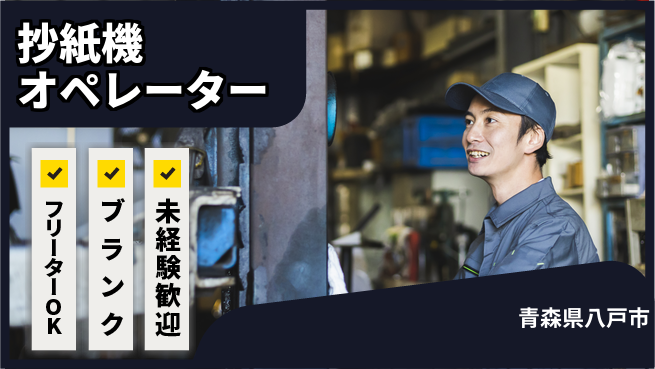 東洋ワーク株式会社 安心スタート【抄紙機オペレーター】の工場求人・派遣情報 | ジョバディ工場