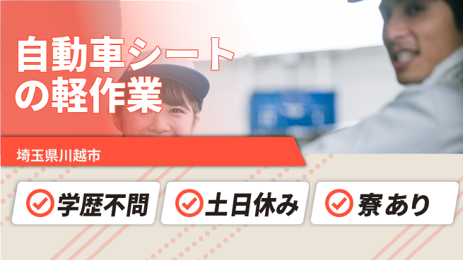 東洋ワーク株式会社 【自動車シートの軽作業】の工場求人・派遣情報 | ジョバディ工場