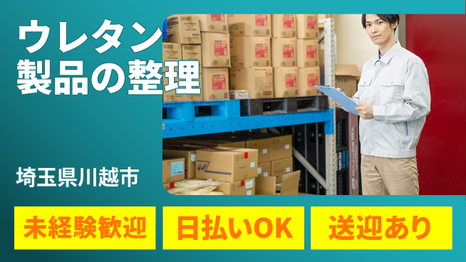 東洋ワーク株式会社 安心の昼間勤務【ウレタン製品の整理】の工場求人・派遣情報 | ジョバディ工場