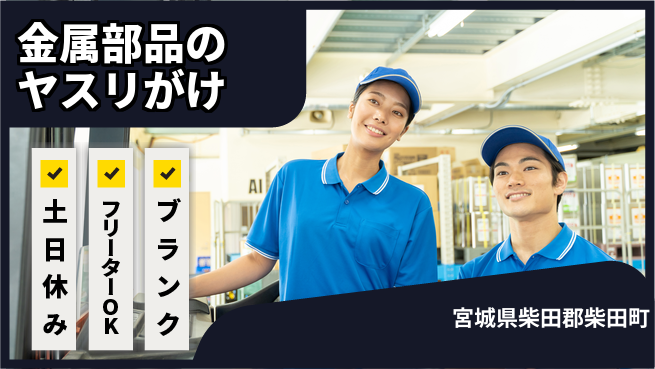 東洋ワーク株式会社 【金属部品のヤスリがけ】の工場求人・派遣情報 | ジョバディ工場