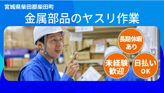 東洋ワーク株式会社 初心者歓迎【金属部品のヤスリ作業】の工場求人・派遣情報 | ジョバディ工場