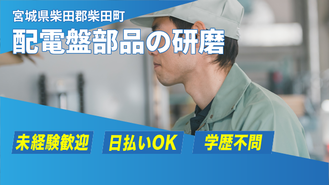 東洋ワーク株式会社 安心の日勤【配電盤部品の研磨】の工場求人・派遣情報 | ジョバディ工場