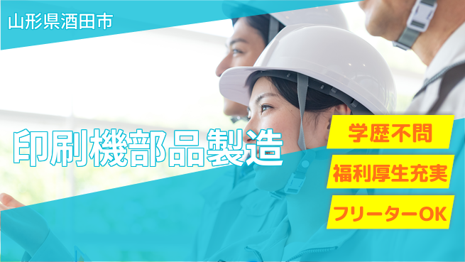 東洋ワーク株式会社 駅近便利【印刷機部品製造】の工場求人・派遣情報 | ジョバディ工場