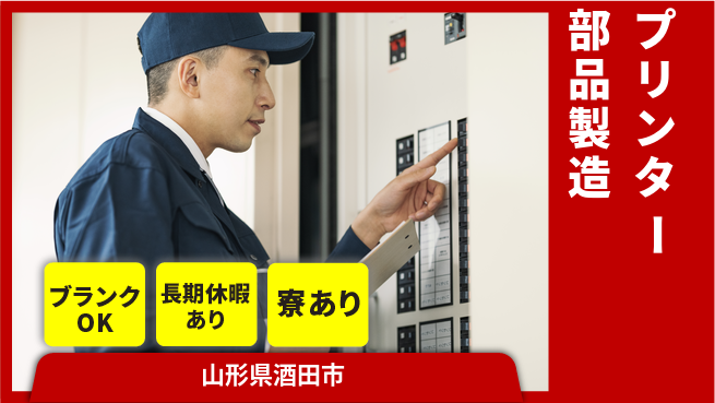 東洋ワーク株式会社 住居費ゼロ【プリンター部品製造】の工場求人・派遣情報 | ジョバディ工場