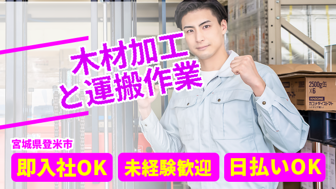 東洋ワーク株式会社 【木材加工と運搬作業】の工場求人・派遣情報 | ジョバディ工場