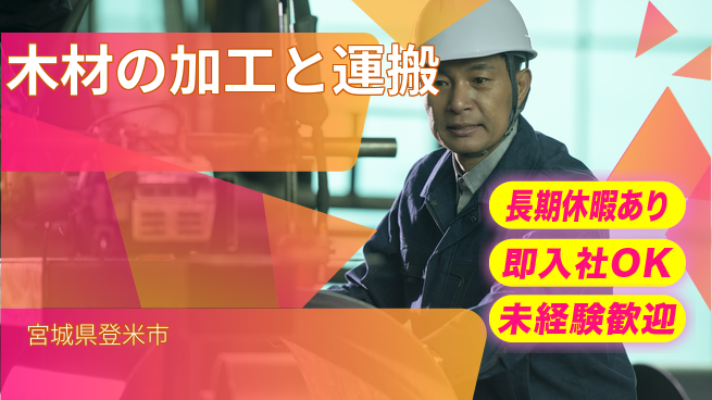 東洋ワーク株式会社 職場見学可能【木材の加工と運搬】の工場求人・派遣情報 | ジョバディ工場