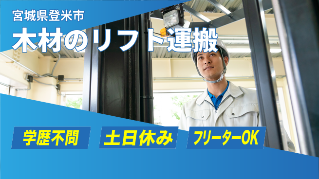 東洋ワーク株式会社 安心の昼勤務【木材のリフト運搬】の工場求人・派遣情報 | ジョバディ工場