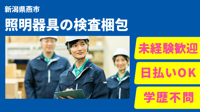 東洋ワーク株式会社 【照明器具の検査梱包】の工場求人・派遣情報 | ジョバディ工場
