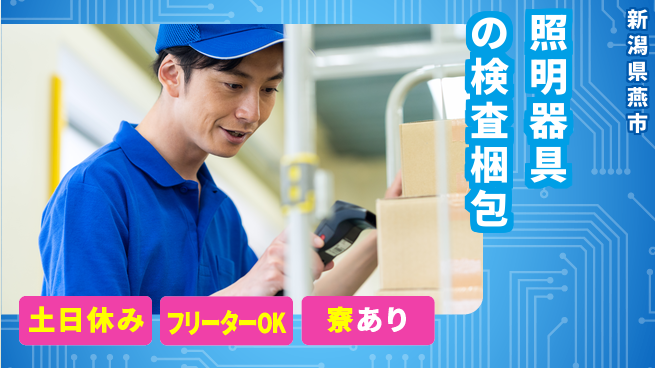 東洋ワーク株式会社 安定環境【照明器具の検査梱包】の工場求人・派遣情報 | ジョバディ工場