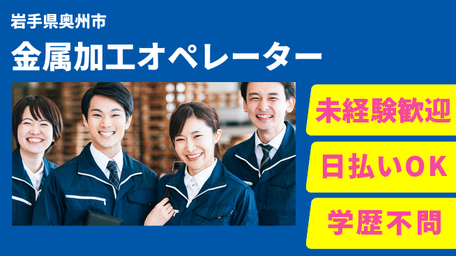東洋ワーク株式会社 高精度技術【金属加工オペレーター】の工場求人・派遣情報 | ジョバディ工場