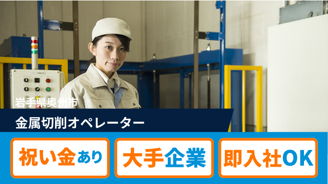 東洋ワーク株式会社 スタート応援金【金属切削オペレーター】の工場求人・派遣情報 | ジョバディ工場