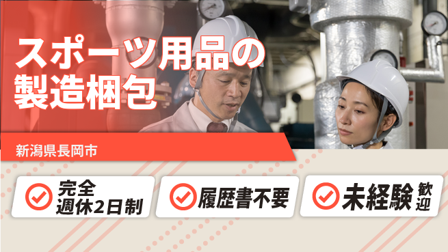 株式会社綜合キャリアオプション スポーツ用品の製造梱包の工場求人・派遣情報 | ジョバディ工場