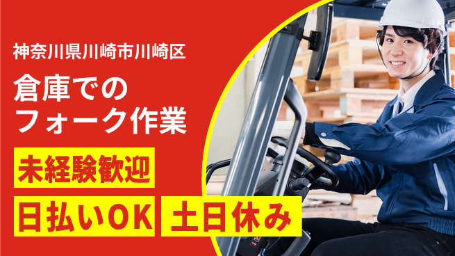 東洋ワーク株式会社 【倉庫でのフォーク作業】の工場求人・派遣情報 | ジョバディ工場