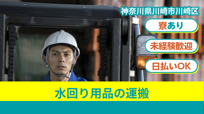 東洋ワーク株式会社 安心の昼勤務【水回り用品の運搬】の工場求人・派遣情報 | ジョバディ工場