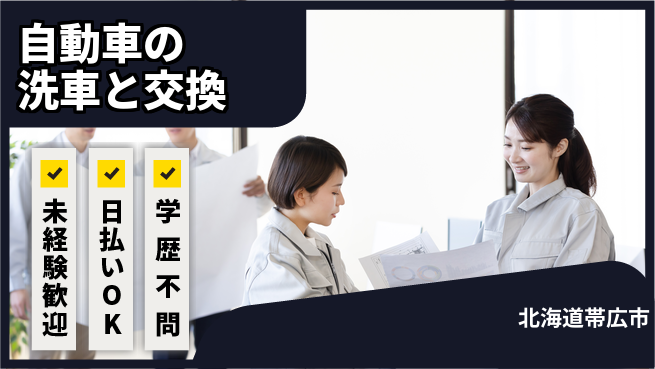 東洋ワーク株式会社 【自動車の洗車と交換】の工場求人・派遣情報 | ジョバディ工場