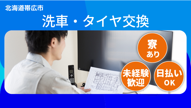 東洋ワーク株式会社 未経験OK【洗車・タイヤ交換】の工場求人・派遣情報 | ジョバディ工場