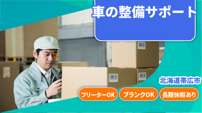 東洋ワーク株式会社 安心の昼勤務【車の整備サポート】の工場求人・派遣情報 | ジョバディ工場