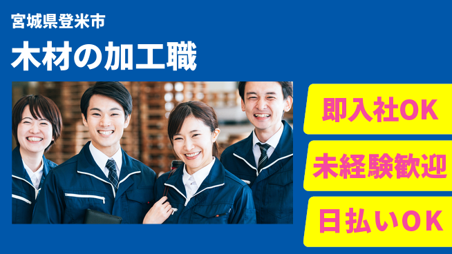 東洋ワーク株式会社 安心スタート可能【木材の加工職】の工場求人・派遣情報 | ジョバディ工場